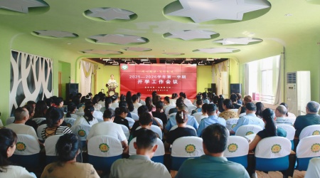 一实幼召开新学期开学工作部署会